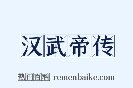 汉武帝传是什么意思的图片
